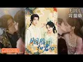 Download Lagu 管栎＆余茵丨《胭脂扣君心》#短剧 #短劇全集 #熱門 #熱門短劇推薦 #短劇 #热门短剧 #重生 #女頻 #短剧推荐 #柑橘短剧社