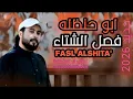 فصل الشتاء _ ابوحنظله _حصرياً 2026