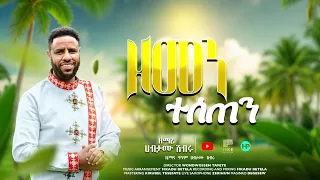 ዘመን ተሰጠን New Song Zemari Habtamu Shibru 