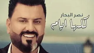 نصرت البحار كلها أيام 