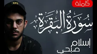سورة البقرة تلاوة خاشعة بصوت القارئ اسلام صبحي 