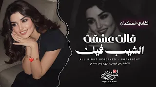 قالت عشقت الشيب فيك   اغاني طرب استكنان تيك توك        مطلوبه اكثر شيء   دندنها
