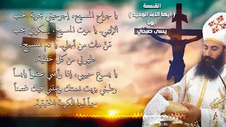 قسمة ايها الابن الوحيد  يا جراح المسيح   ابونا يسى صبحى دندنها