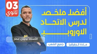 أفضل ملخص لدرس الاتحاد الاوروبي جميع الشعب بكالوريا 2025 جميع الشعب 