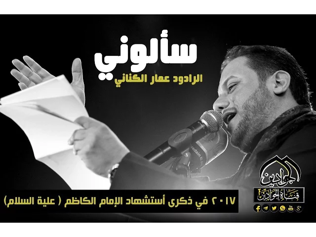 ⁣سألوني - الرادود عمار الكناني