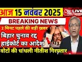 14 November 2025 | Bihar Ki 25 Badi Khabrein | Aaj Ki Sabse Badi Updates | Bihar News Today
