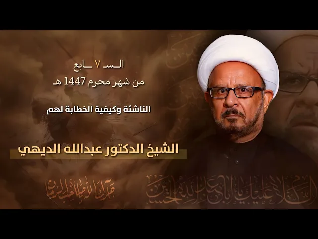 ⁣مباشر الشيخ الدكتور عبدالله الديهي ( 7 محرم  ) - مجلس الدعيسي