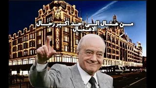 محمد الفايد امبراطور ينقصه العرش  محمد الفايد امبراطور ينقصه العرش