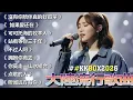 Lagu 「2026华语热歌」50首越听越心碎的情歌🎊🎊沒有你陪伴真的好孤單/可可托海的牧羊人/不过人间.2026中国大陸流行歌曲 不能不听的50首  ❤️ by 16K DD Music