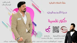 حمزة المحمداوي   دكتور نفسية    احدث و اقوى حفلة   دندنها