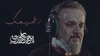 رضيعك الرادود باسم الكربلائي 