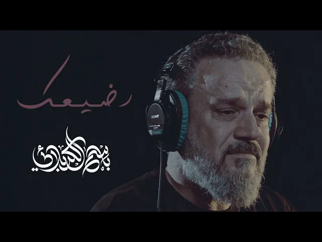 رضيعك | الرادود باسم الكربلائي