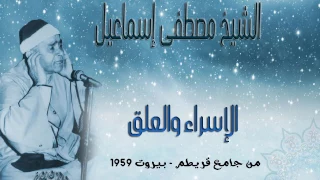 الشيخ مصطفى إسماعيل الإسراء والعلق من مسجد قريطم بيروت 1959 