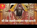 Download Lagu Shri Dev Laxmi Narayan Maha Aarti  II श्री देव लक्ष्मीनारायण महाआरती II