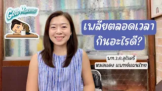 มีวิธีใดบ้างที่ช่วยลดอาการเพลียจากความคิดและความเครียด