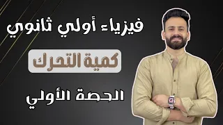 فيزياء اولي ثانوي ترم ثاني حصة 1 كمية التحرك منهج جديد 2024 