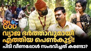 വ്യാജ ഭർത്താവുമായി എത്തിയ പെൺകുട്ടി! പിടി വീണപ്പോൾ സംഭവിച്ചത് കണ്ടോ? | #OhMyGod | EP 524