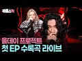 Lagu 수록곡도 어마어마한 괴물신인 올데이 프로젝트 #ADP #alldayproject #10cm의쓰담쓰담 ㅣ KBS 251212 방송