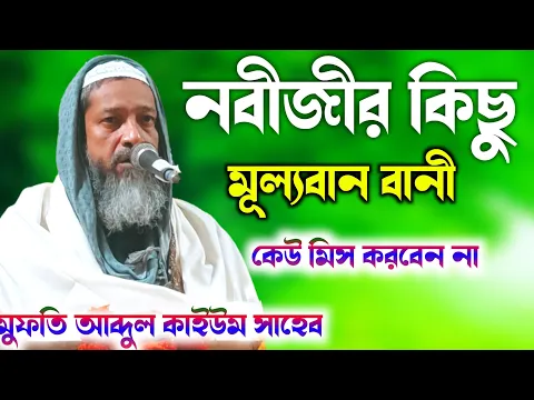 Download MP3 নবীজির বাণী┇kayum saheb waz ┇mufti abdul kayum saheb new waz┇মুফতি আব্দুল কাইউম সাহেব ওয়াজ