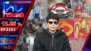 เป็นหมอฟันกลับโดนฟัน! เปย์หญิง 20 ล้าน สุดท้ายเธอมีผัวแล้ว l EP.2283 l 18 ก.ย.69 l#โหนกระแส