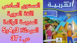 المستوى السادس كراسة اللغة العربية المدرسة الرائدة ص 37 