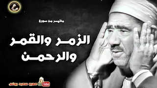 عبد العظيـم زاهـر الزمـر والقمـر والرحمـن نسخـة نادر من مسجـد الحسيـن عام 1962م جودة عالية HD 