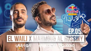 محمود الحسيني والوايلي ا الحلقة الخامسة من ريد ب ل مزيكا صالونات الموسم الخامس 