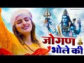 Lagu जोगन भोले की ( Official Song ) New Haryanvi Songs Haryanavai 2025 #trending