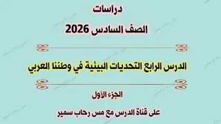 الدرس الرابع التحديات البيئية في وطننا العربي الجزء الأول دراسات الصف السادس ٢٠٢٦ 