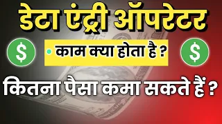 Data entry operator kya hota hai data entry operator jobs in India