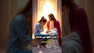 يارب حلها من عندك ترنيمة ترانيم يوستينا سمير قداس عظات تيك توك المسيح Duet الكنيسة Bible 