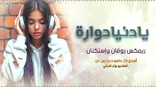 يا دنيا غدارة   غربل يا غربالي زين   اغاني طرب استكنان تيك توك        مطلوبه اكثر شيء دندنها