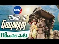 Download Lagu గోదావరి పాట | Awesome Godavari Song | Tribute To Godavari River | Wow Tv Telugu