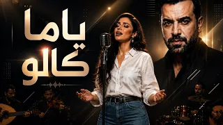 هيثم يوسف   ياما كالو     أجمل صوت بنت تسمعه      دندنها