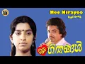 Lagu Nee Nirayoo| Malayalam Movie Song| Prema Geethangal| K J Yesudas[ Jonson|Central Talkies