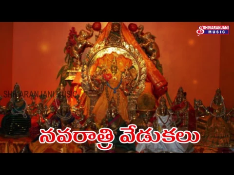 Download MP3 NAVARATHRI VEDUKALU  || KANAKA DURGA DEVOTIONAL SONGS || SIVARANJANI MUSIC