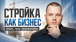 Как Зарабатывают Строители? Миллиарды на Стройке