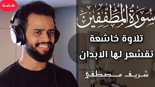 جديد القارئ شريف مصطفى سورة المطففين كاملة إبداع بلا حدود Surah Al Mutaffifin Sherif Mostafa 