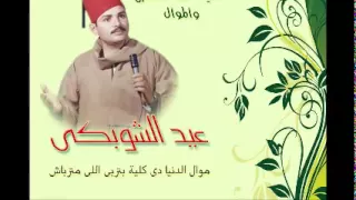 الحاج عيد الشوبكى موال الدنيا دى كلية بتربى اللى مترباش 