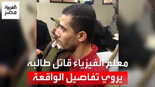 معلم الفيزياء قاتل طالبه يروي تفاصيل الواقعة والمحكمة تؤجل نظر استئنافه لـ 8 يناير المقبل  معلم الفيزياء قاتل طالبه يروي تفاصيل الواقعة والمحكمة تؤجل نظر استئنافه لـ 8 يناير المقبل