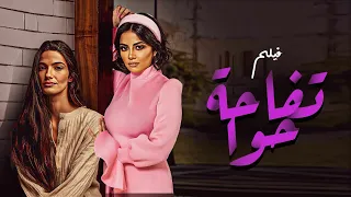 حصريا فيلم العائلي الكوميدي تفاحة حوا بطولة سهر الصايغ ـ تارا عماد 
