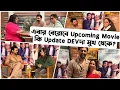 Lagu DEV Upcoming Movie 2026-27 এবার জানাবে Devদা নিজেই? সময় এসে গেছে!