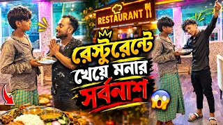 রেস্টুরেন্টে খেতে গিয়ে মনার সর্বনাশ