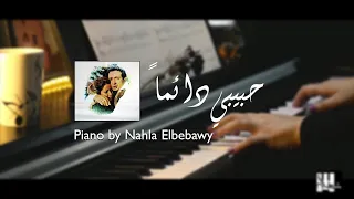 موسيقى فيلم حبيبي دائما Piano By Nahla Elbebawy 