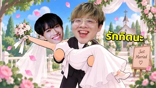 จากพี่น้องสู่คู่ชีวิต...ผมแต่งงานกับกิตงายครับ
