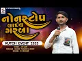 Download Lagu Surajbhai Rabari Non Stop Garba | Kutch Event 2025 JP Studio