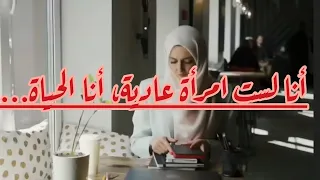 أنا لست امرأة عادية أنا الحياة دينا امجد 