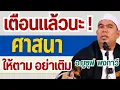Download Lagu เตือนแล้วนะ ! เรื่องศาสนา ให้ตาม อย่าเติม l อ.ยูซุฟ พงกาวี