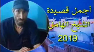 الشيخ الهامل الأسطورة أجمل قصيدة رووووعة روووعة Cheikh El Hamel 