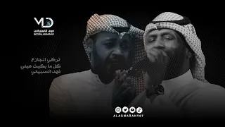 تركي الجازع و فهد السبيعي كل ما بكيت عيني ٢ 